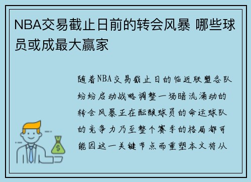NBA交易截止日前的转会风暴 哪些球员或成最大赢家