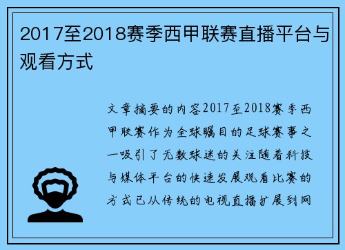 2017至2018赛季西甲联赛直播平台与观看方式