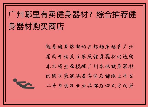 广州哪里有卖健身器材？综合推荐健身器材购买商店