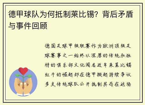 德甲球队为何抵制莱比锡？背后矛盾与事件回顾