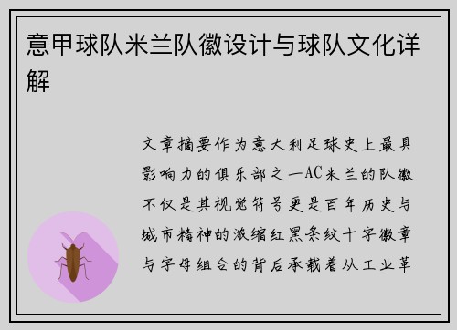 意甲球队米兰队徽设计与球队文化详解