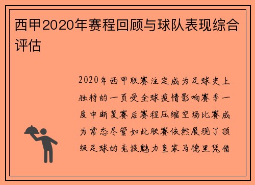 西甲2020年赛程回顾与球队表现综合评估
