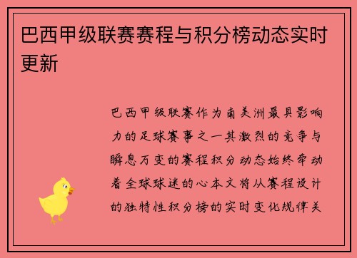 巴西甲级联赛赛程与积分榜动态实时更新