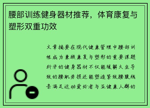 腰部训练健身器材推荐，体育康复与塑形双重功效