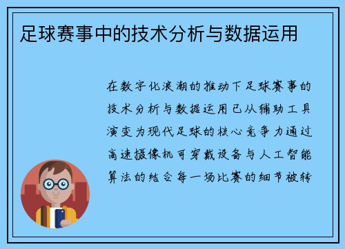 足球赛事中的技术分析与数据运用