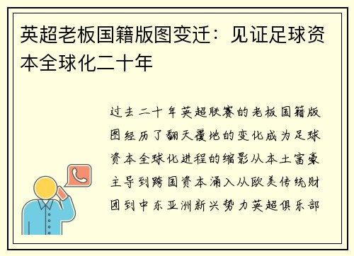 英超老板国籍版图变迁：见证足球资本全球化二十年