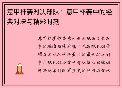 意甲杯赛对决球队：意甲杯赛中的经典对决与精彩时刻