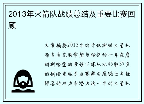 2013年火箭队战绩总结及重要比赛回顾