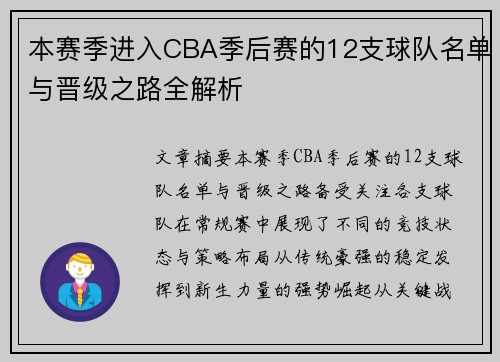 本赛季进入CBA季后赛的12支球队名单与晋级之路全解析