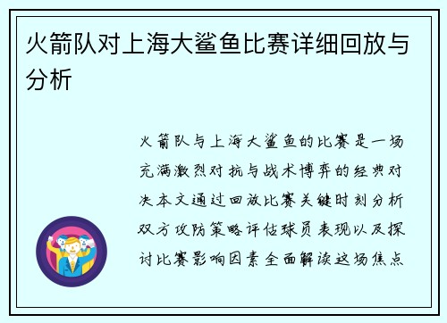 火箭队对上海大鲨鱼比赛详细回放与分析