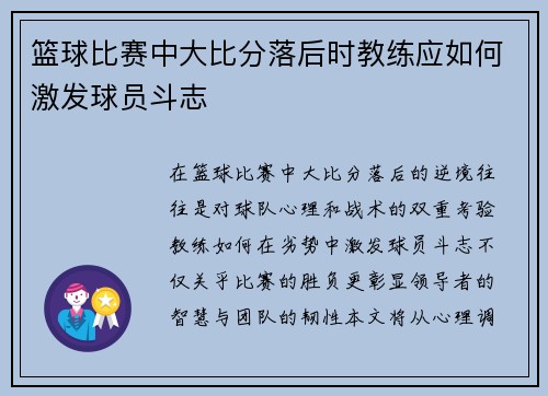 篮球比赛中大比分落后时教练应如何激发球员斗志