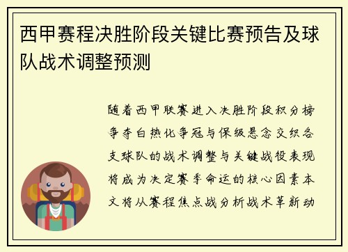 西甲赛程决胜阶段关键比赛预告及球队战术调整预测